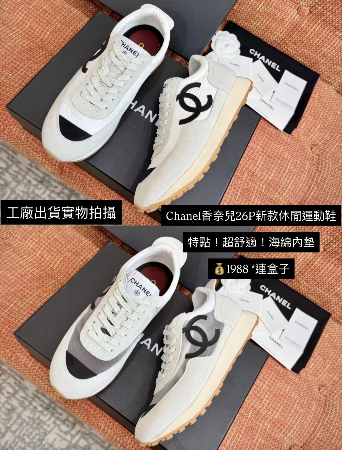 Chanel香奈兒26P新款休閒運動鞋  特點！超舒適！海綿內墊  💰1988 *連盒子