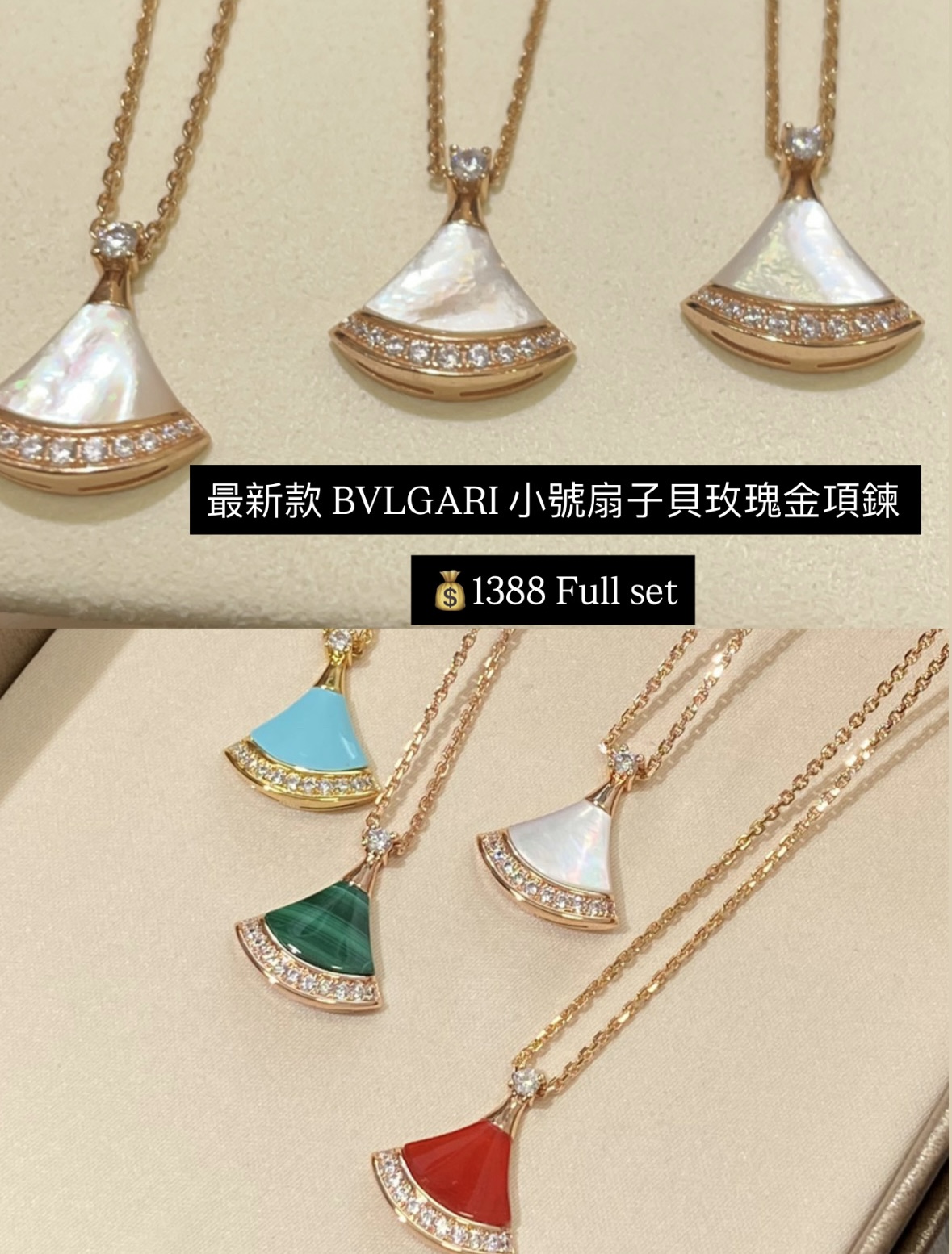 最新款 BVLGARI 小號扇子貝玫瑰金項鍊 $1388 full set